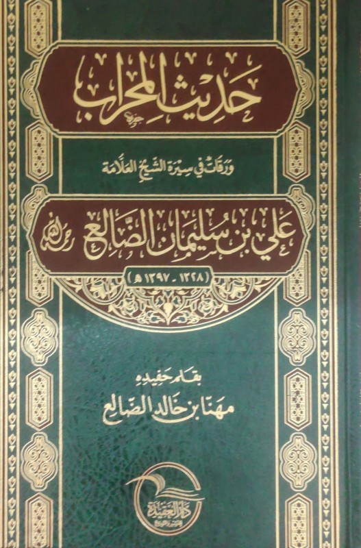 حديث المحراب (ورقات في سيرة الشيخ العلامة علي بن سليمان الضالع)