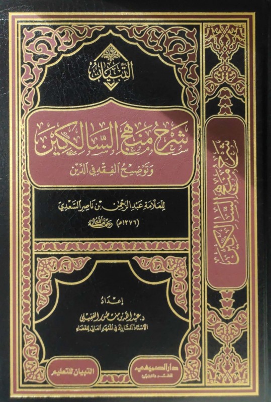 شرح منهج السالكين وتوضيح الفقه في الدين (دار الصميعي)