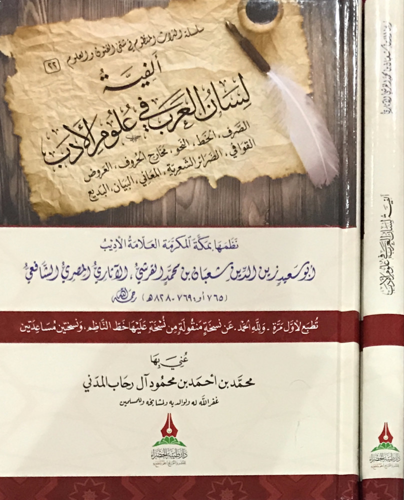ألفية لسان العرب في علوم الأدب
