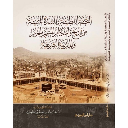 التحفة اللطيفة والنبذة المنيفة من تاريخ وأحكام المسجد الحرام والمدينة الشريفة