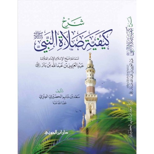 شرح كيفية صلاة النبي (لابن باز) كرتوني دار ابن الجوزي