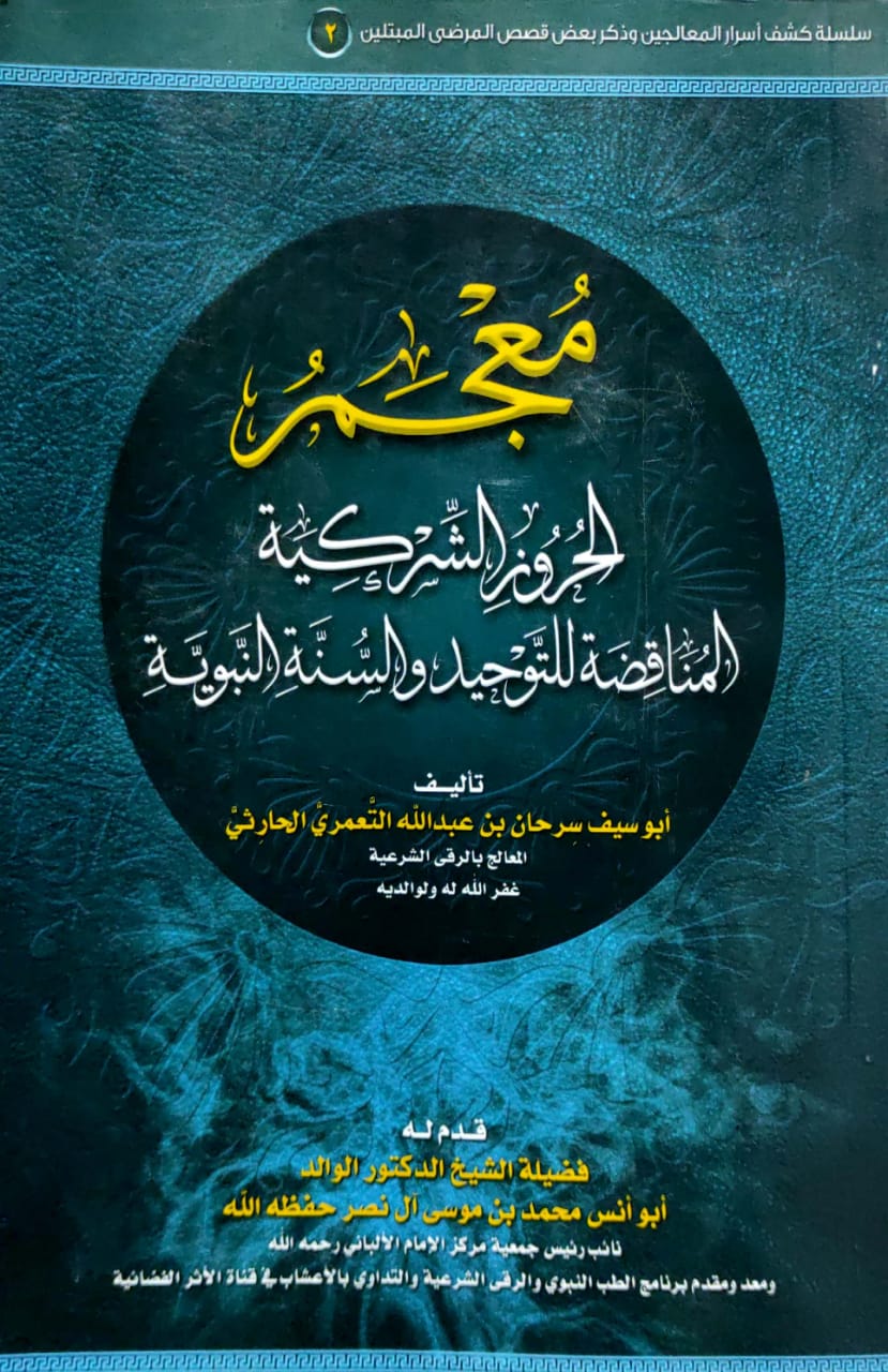 معجم الحروز الشركية المناقضة للتوحيد والسنة النبوية