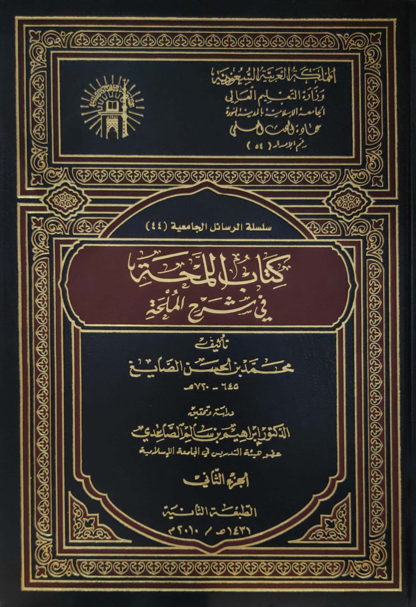 كتاب اللمحة في شرح الملحة 2/1