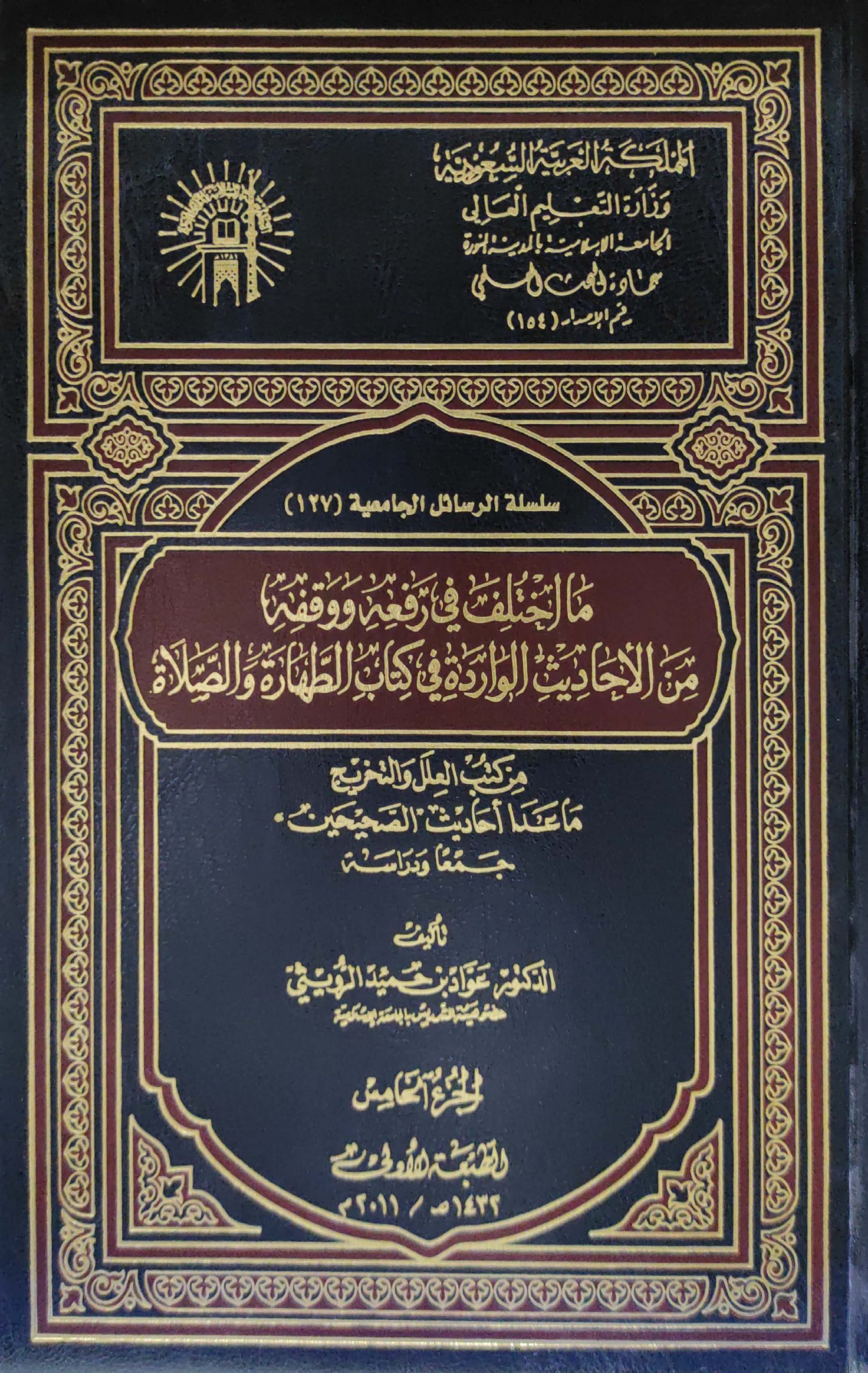 ما اختلف في رفعه ووقفه من الأحاديث الواردة في كتاب الطهار الصلاة من كتب العلل والتجريح ماعدا أحاديث الصحيحين جمعا ودراسة 5/1