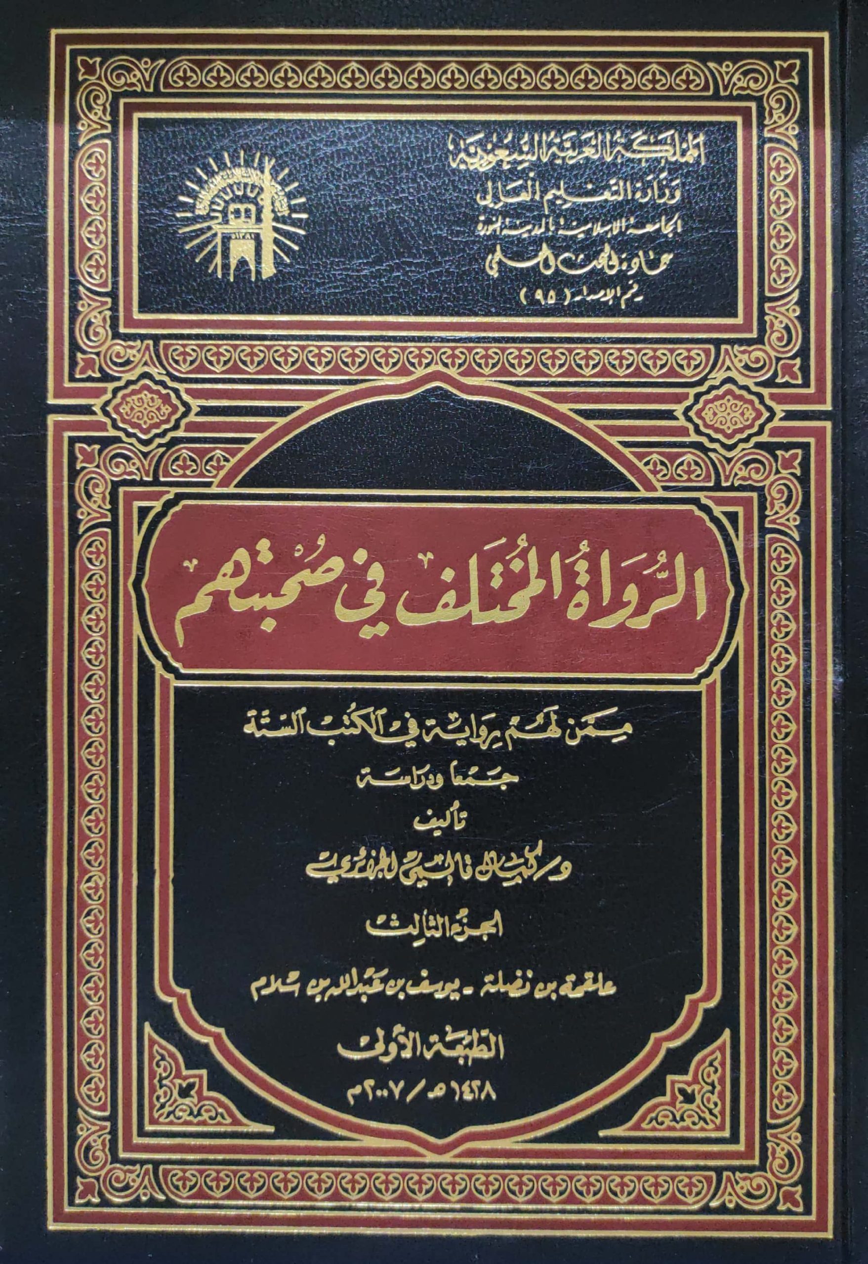 الرواة المختلف في صحبتهم ممن لهم رواية في الكتب الستة 4/1 جمعا ودراسة