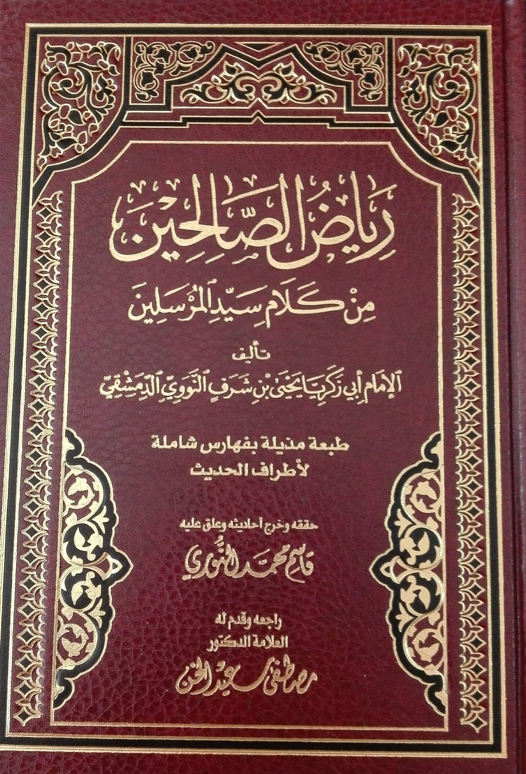 رياض الصالحين من كلام سيد المرسلين (مكتبة الفجر) مجلد وسط