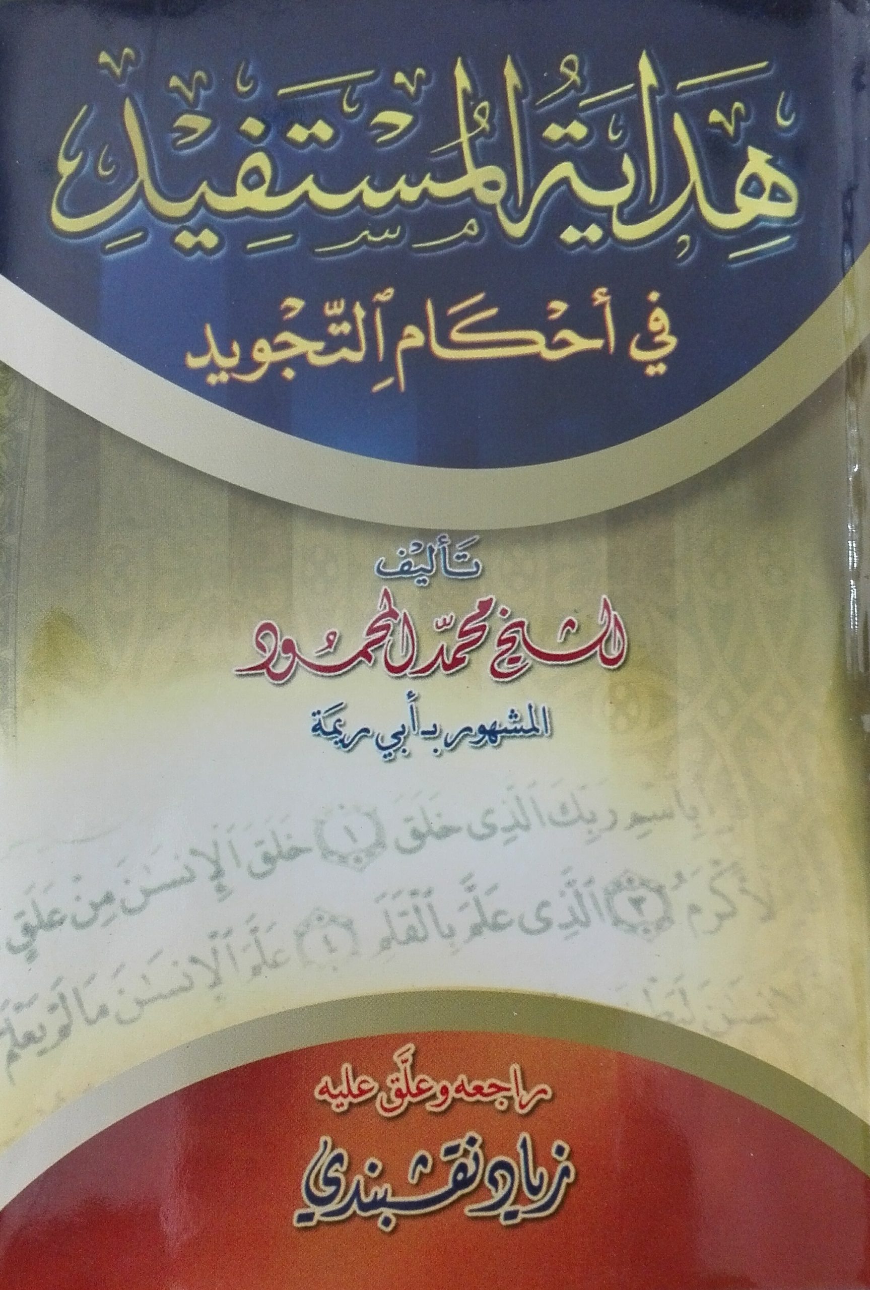 هداية المستفيد في أحكام التجويد (مكتبة الفجر) غلاف وسط