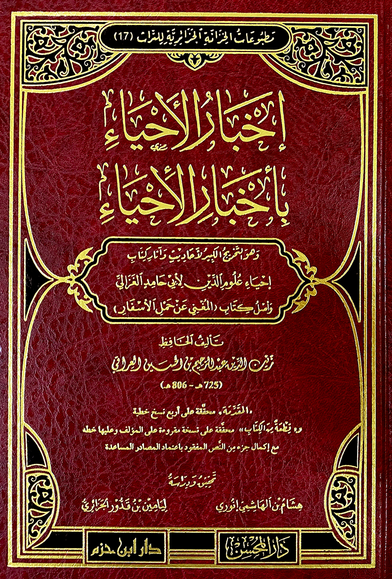 إخبار الأحياء بأخبار الأحياء (وهو التخريج الكبير لأحاديث وآثار كتاب إحياء علوم الدين وأصل كتاب المغني عن حمل الأسفار)