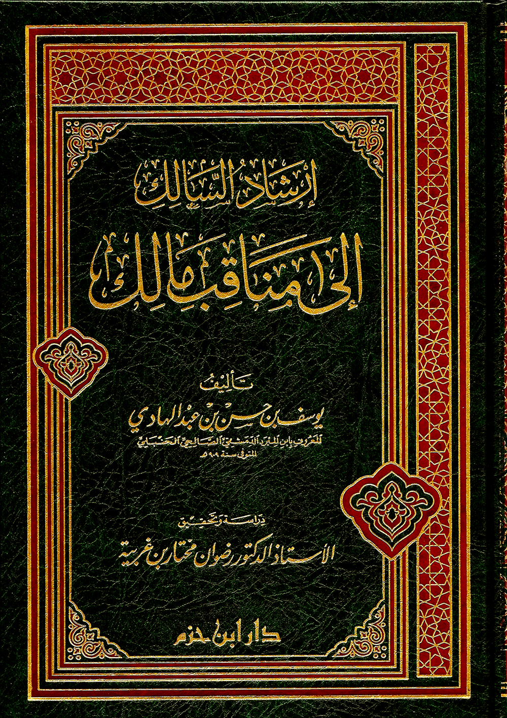 إرشاد السالك إلى مناقب مالك ( مجلد )