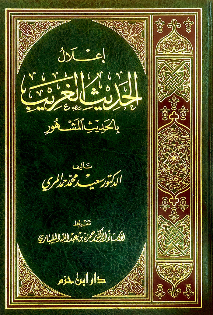 إعلال الحديث الغريب بالحديث المشهور ( مجلد )