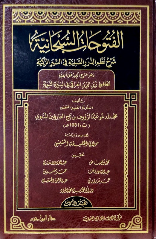 الفتوحات السبحانية شرح نظم الدرر السنية في السيرة الزكية 3/1