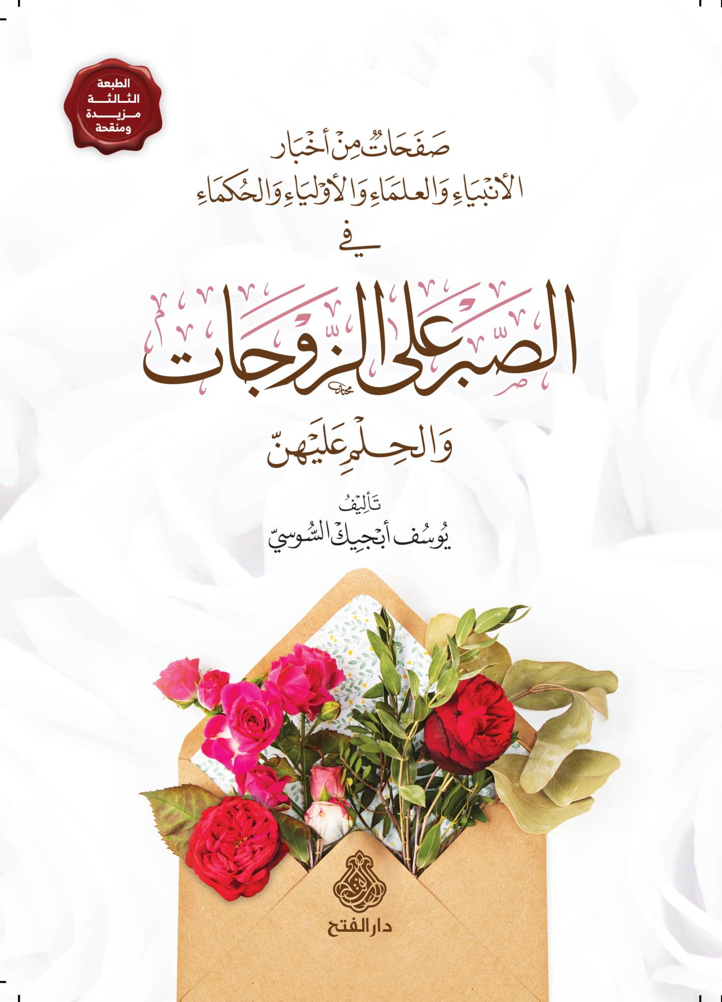 صفحات من أخبار الأنبياء والعلماء والأولياء والحكماء في الصبر على الزوجات والحلم عليهن