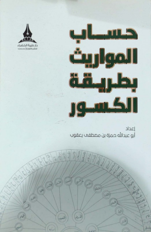 حساب المواريث بطريقة الكسور