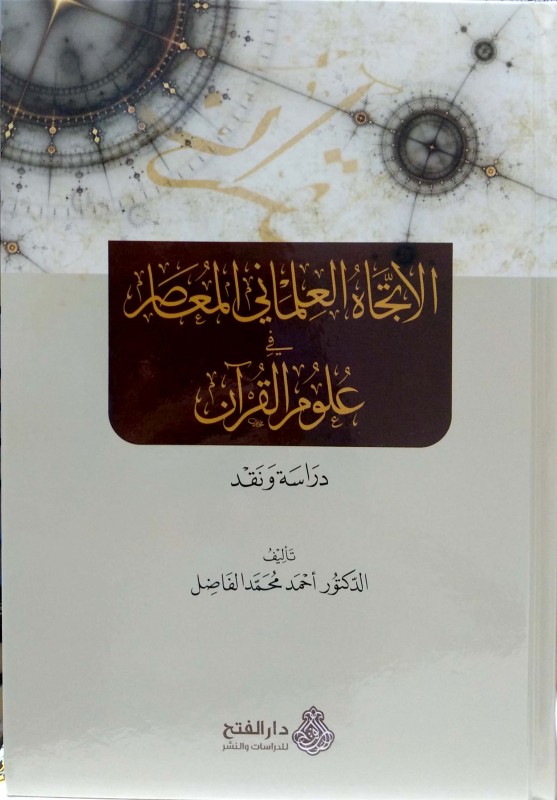 الاتجاه العلماني المعاصر في علوم القرآن دراسة ونقد