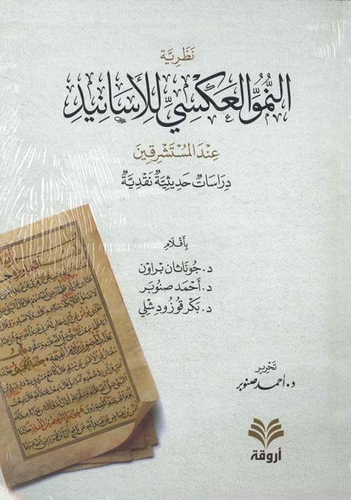 نظرية النمو العكسي للأسانيد عند المستشرقين (دراسات حديثية نقدية)