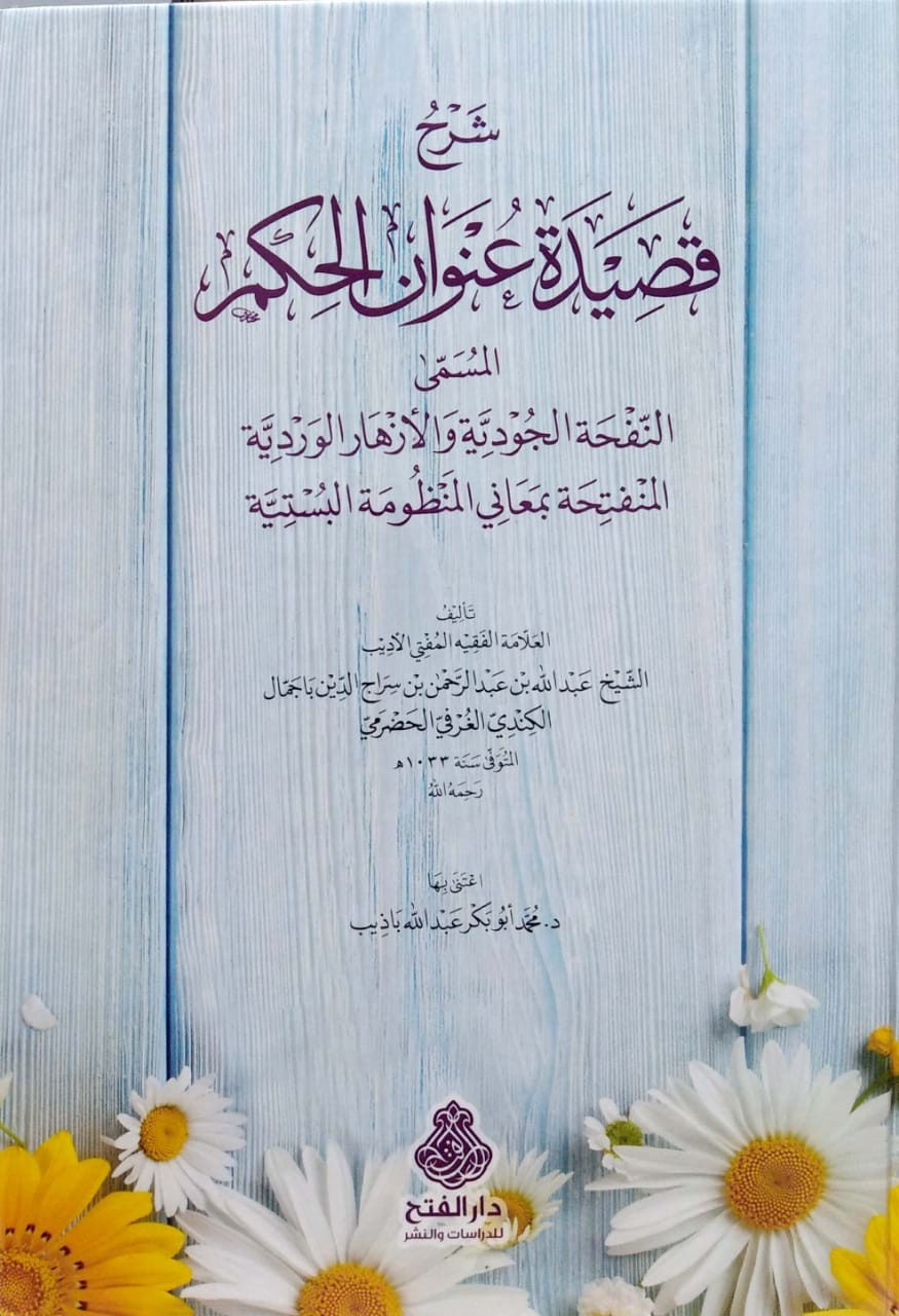 شرح قصيدة عنوان الحكم المسمى النفحة الجودية والأزهار الوردية المنفتحة بمعاني المنظومة البستية