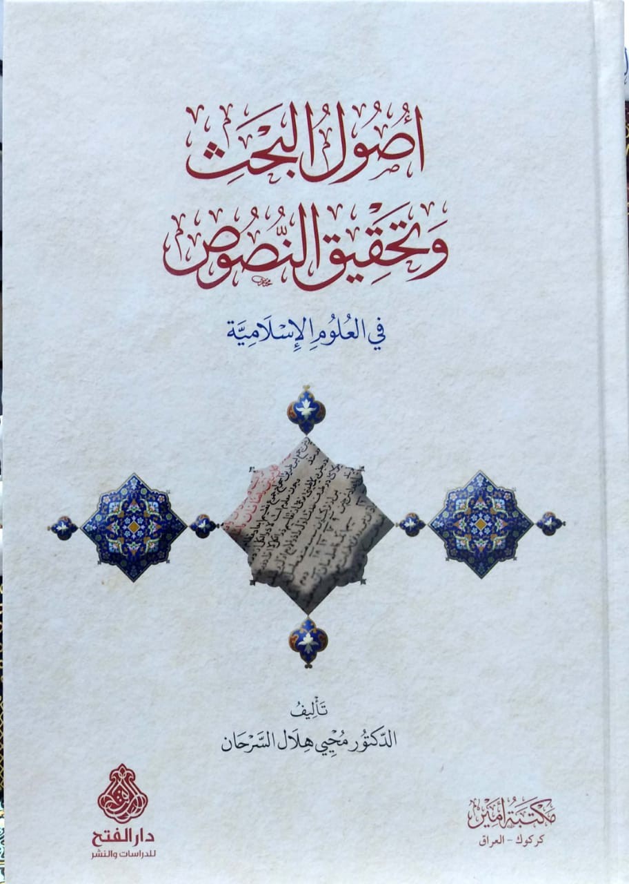 أصول البحث وتحقيق النصوص في العلوم الإسلامية
