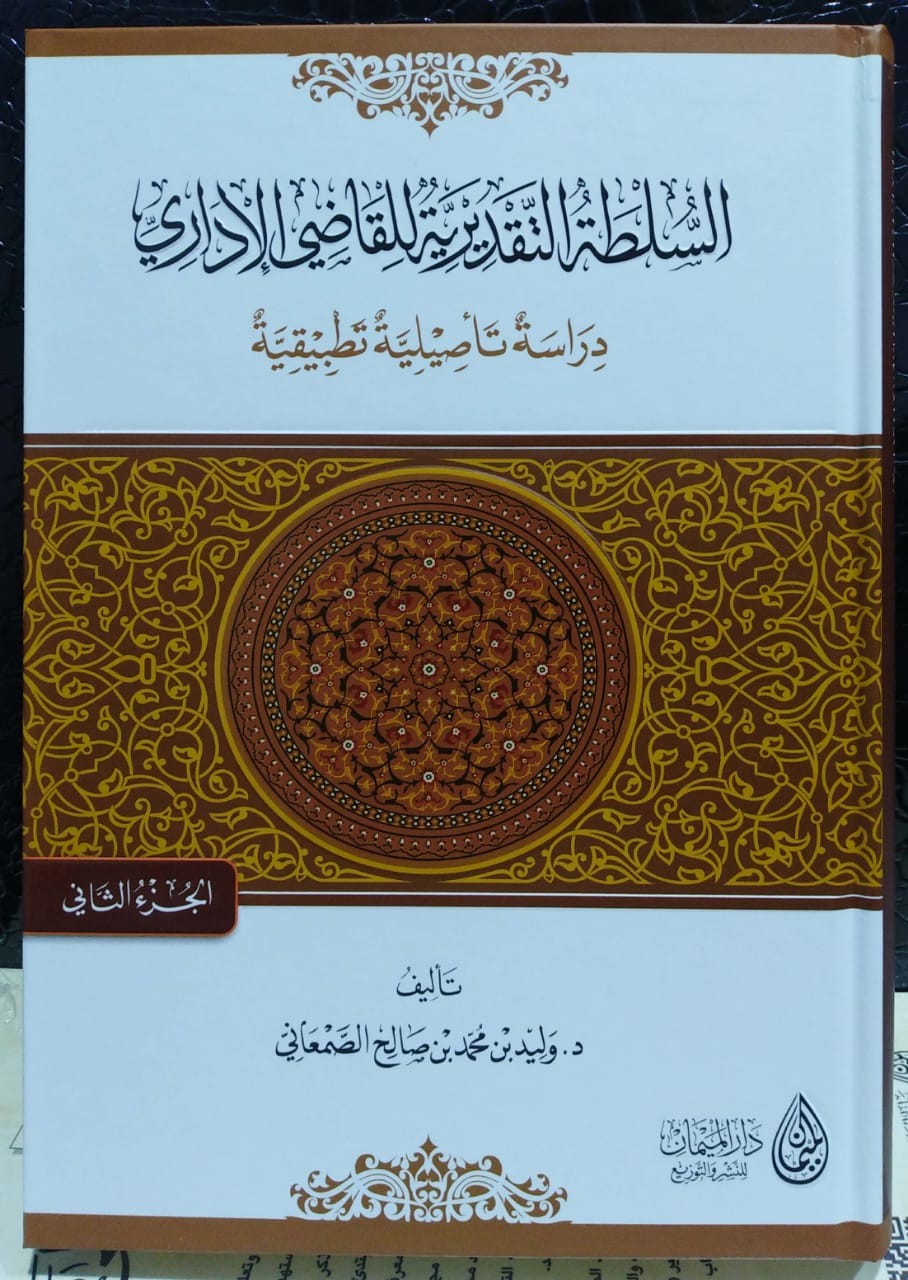 السلطة التقديرية للقاضي الإداري دراسة تأصيلية تطبيقية 2/1