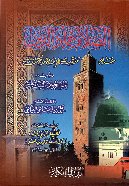 الصلاة عماد الدين على مذهب مالك