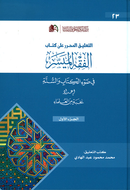 التعليق المحرر على كتاب الفقه الميسر في ضوء الكتاب والسنة ج 1