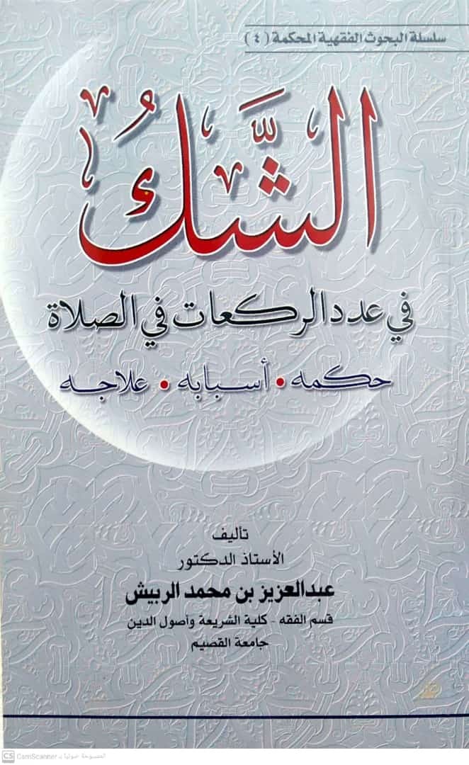 الشك في عدد الركعات في الصلاة