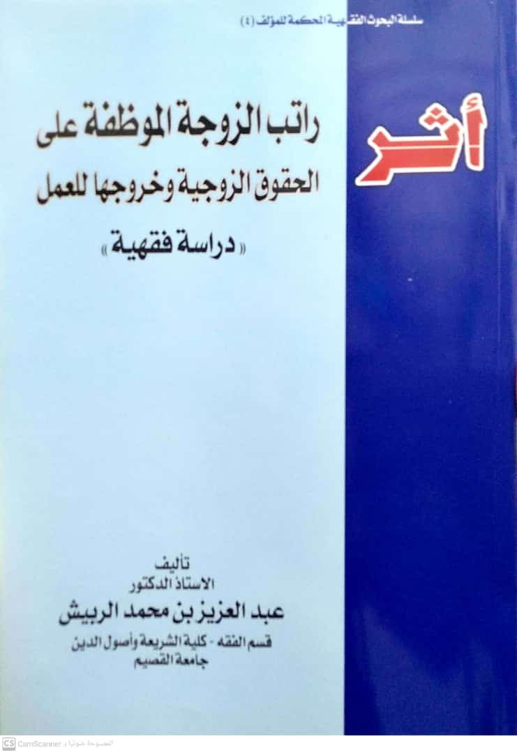 أثر راتب الزوجة الموظفة على الحقوق الزوجية وخروجها للعمل (دراسة فقهية)