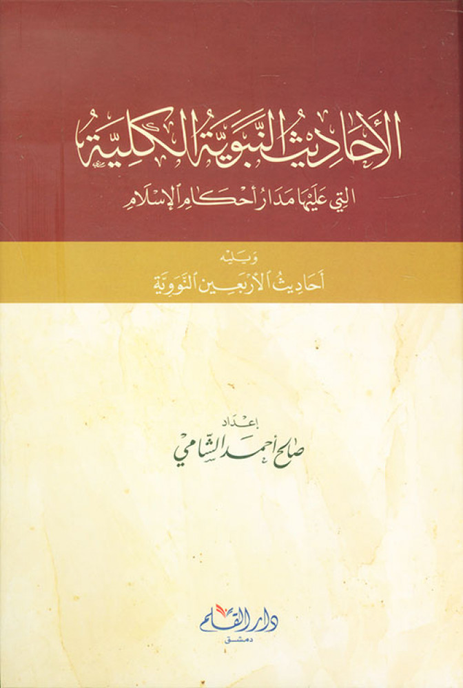 الأحاديث النبوية الكلية التي عليها مدار أحكام الإسلام ويليه أحاديث الأربعين النووية