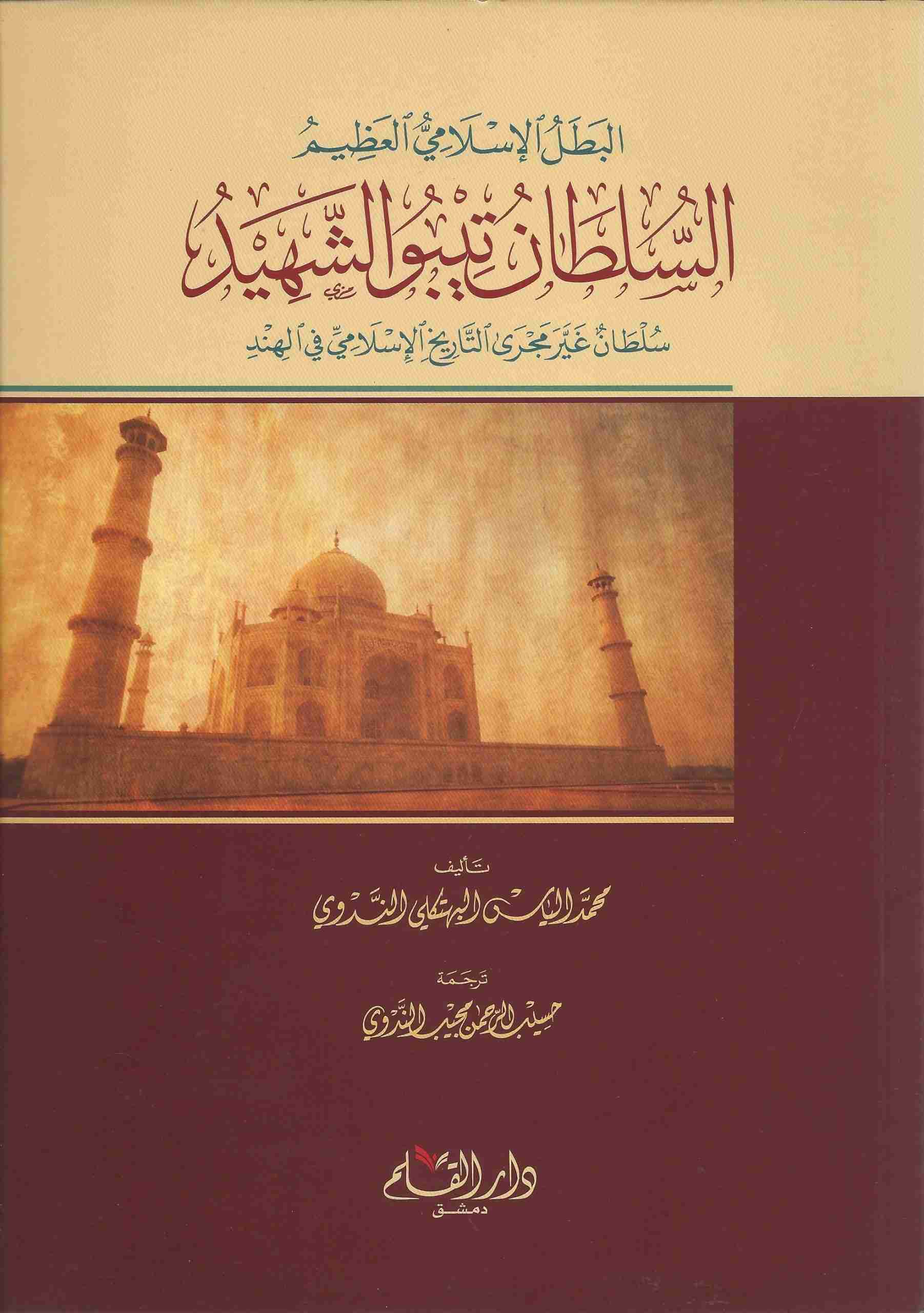 البطل الإسلامي العظيم السلطان تيبو الشهيد (سلطان غير مجرى التاريخ الإسلامي في الهند)