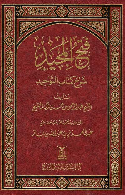فتح المجيد شرح كتاب التوحيد السلام
