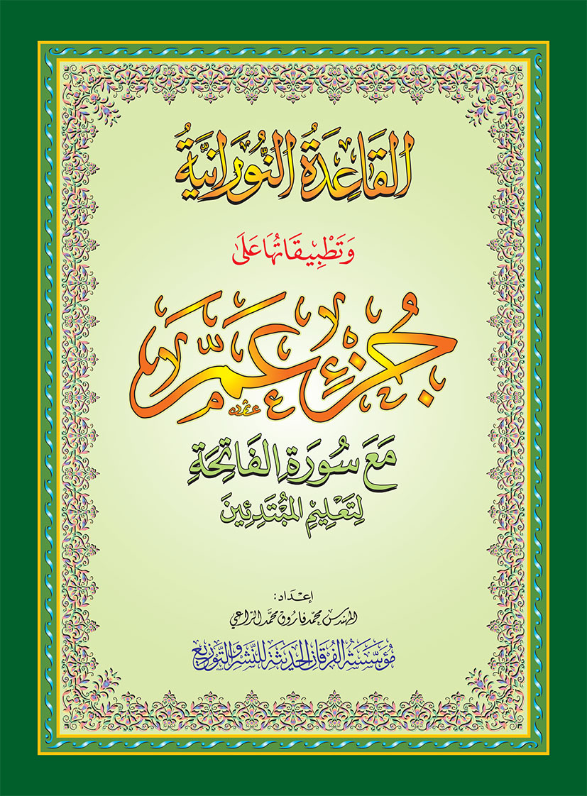 جزء عم مع سورة الفاتحة لتعليم المبتدئين (غلاف كبير)