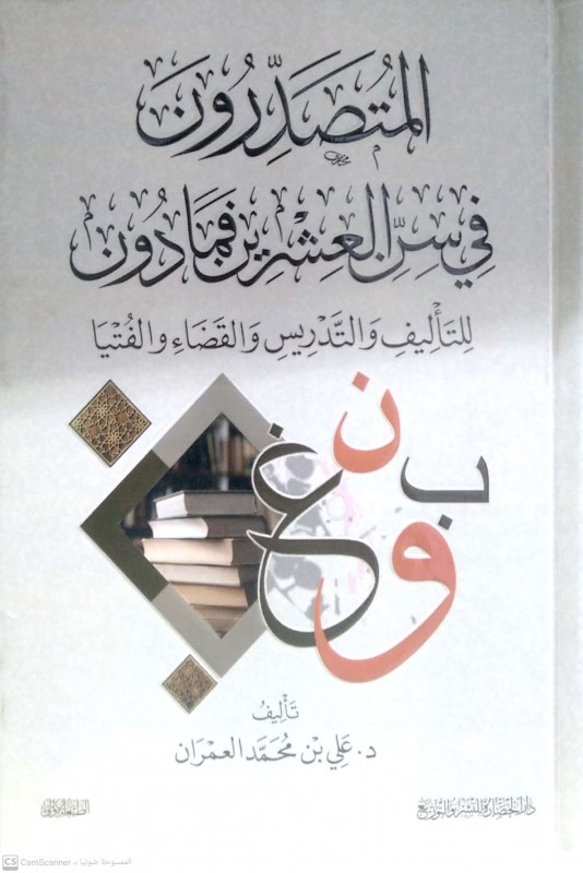 المتصدرون في سن العشرين فما دون (للتأليف والتدريس والقضاء والفتيا)