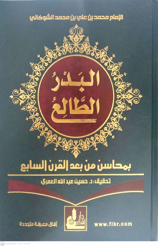 البدر الطالع بمحاسن من بعد القرن السابع دار الفكر