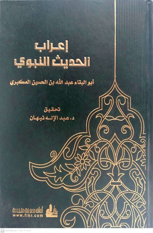 إعراب الحديث النبوي