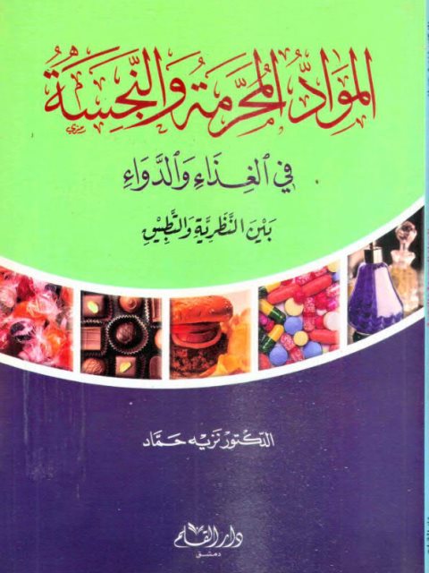 المواد المحرمة والنجسة في الغذاء والدواء بين النظرية والتطبيق