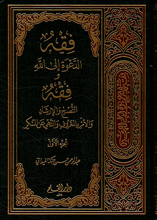 فقه الدعوة إلى الله وفقه النصح والإرشاد والإمر بالمعروف والنهي عن المنكر 2/1