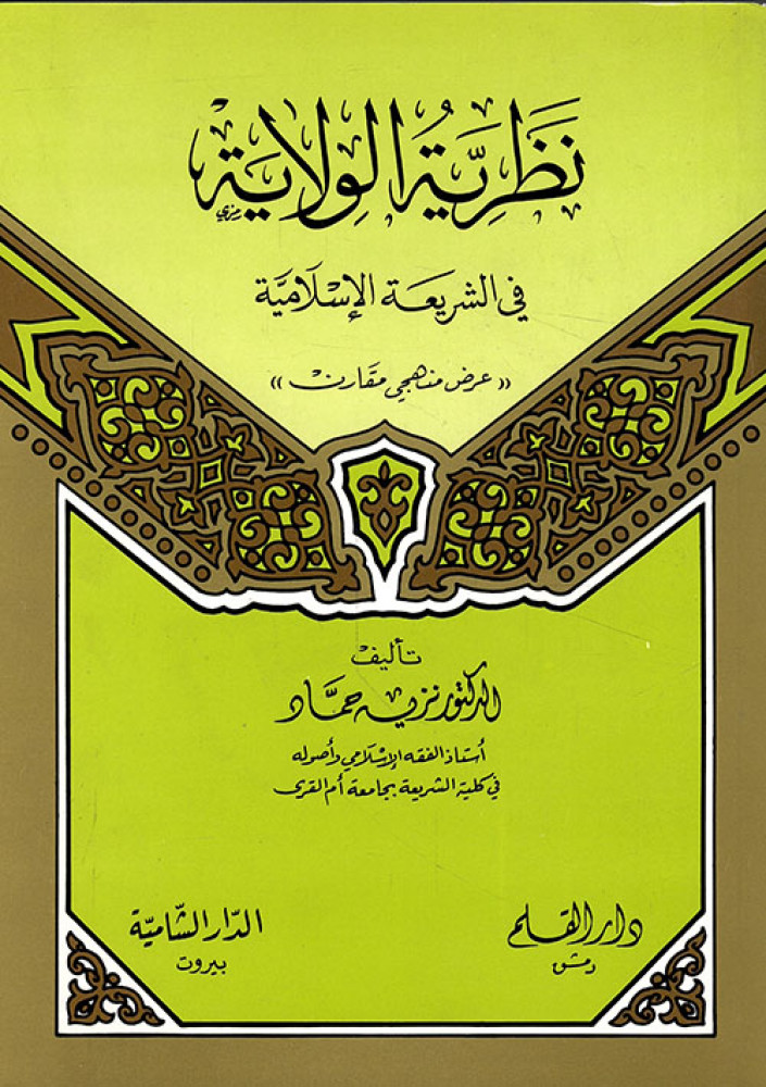 نظرية الولاية في الشريعة الإسلامية عرض منهجي مقارن