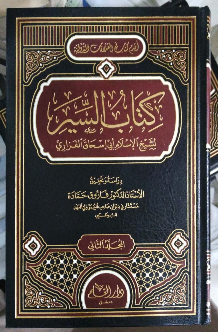 كتاب السير لشيخ الإسلام أبي إسحاق الفزاري 2/1