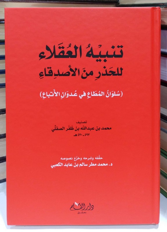 تنبيه العقلاء للحذر من الأصدقاء ( سلوان المطاع في عدوان الأتباع )