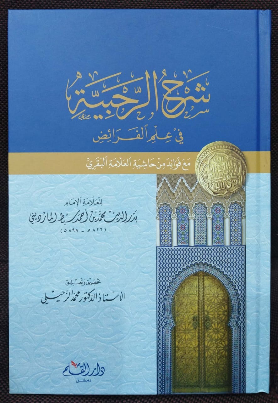شرح الرحبية في علم الفرائض مع فوائد حاشية العلامة البقري (دار القلم)