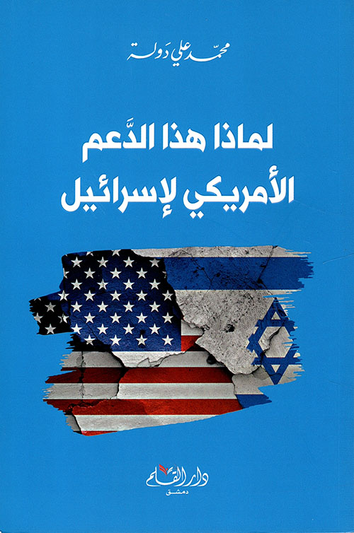لماذا هذا الدعم الأمريكي لإسرائيل