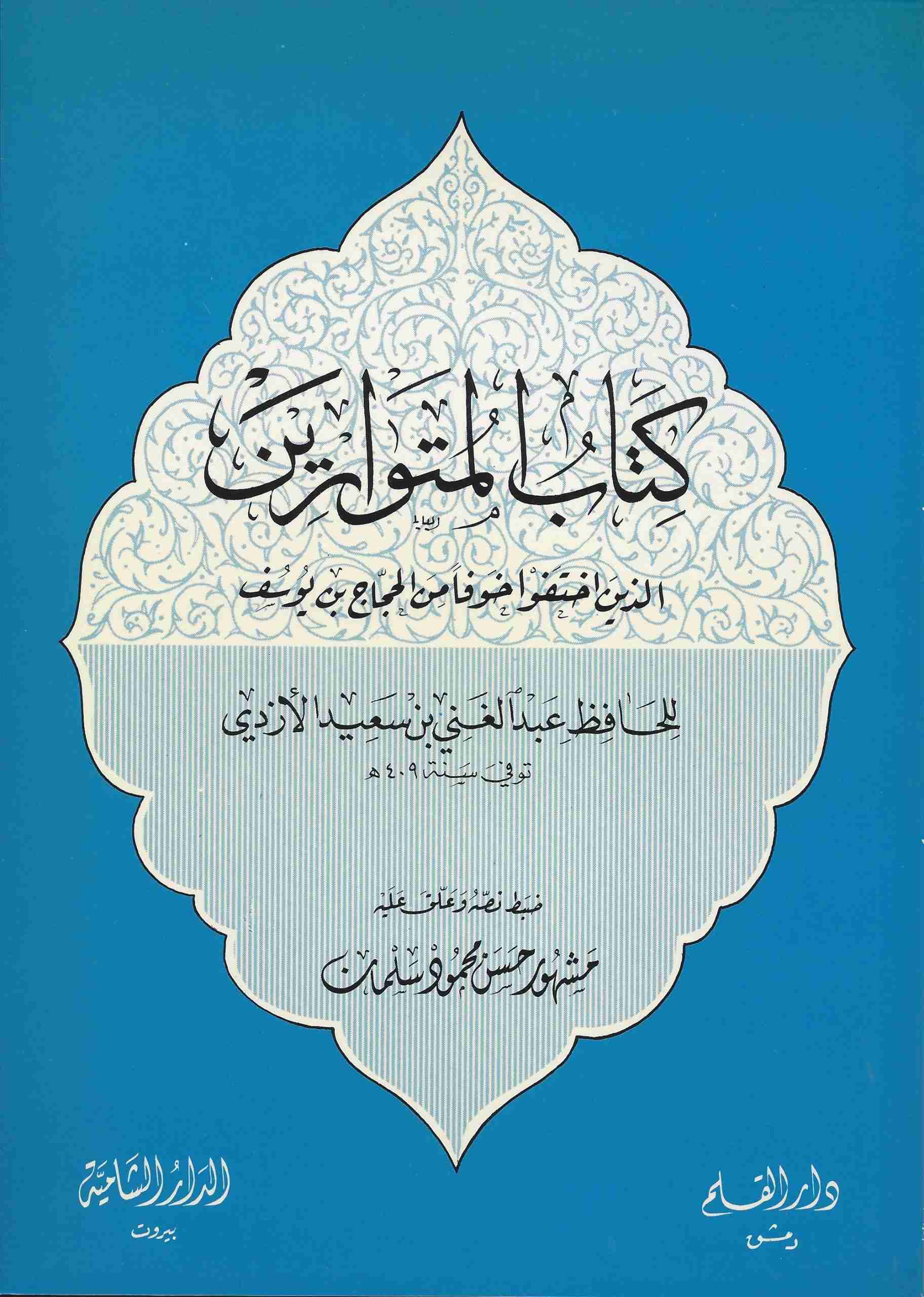 كتاب المتوارين (الذين اختفوا خوفا من الحجاج بن يوسف)