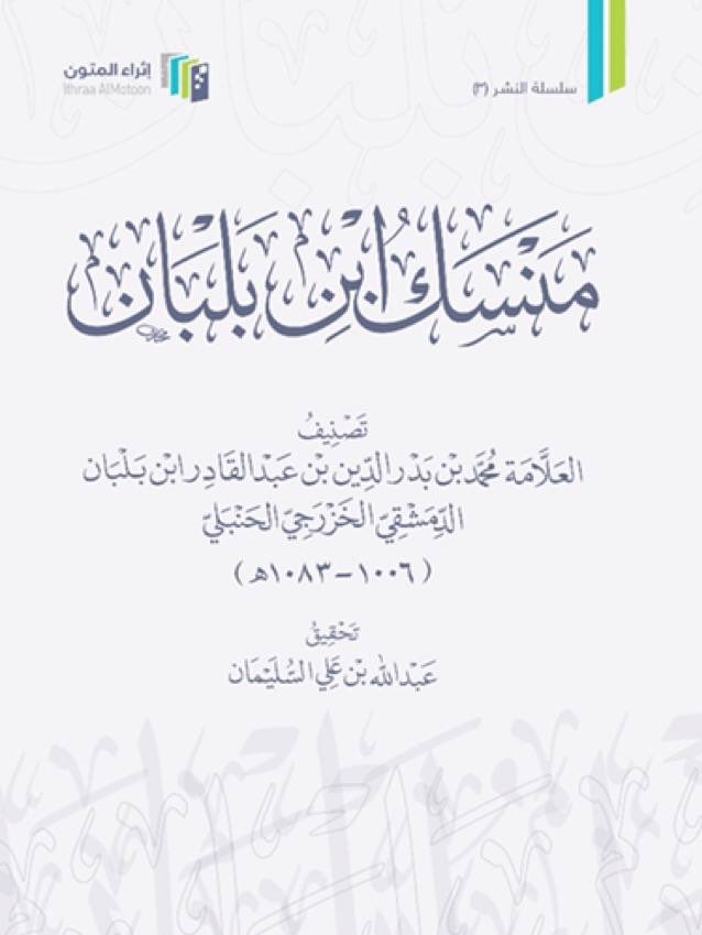 منسك ابن بلبان