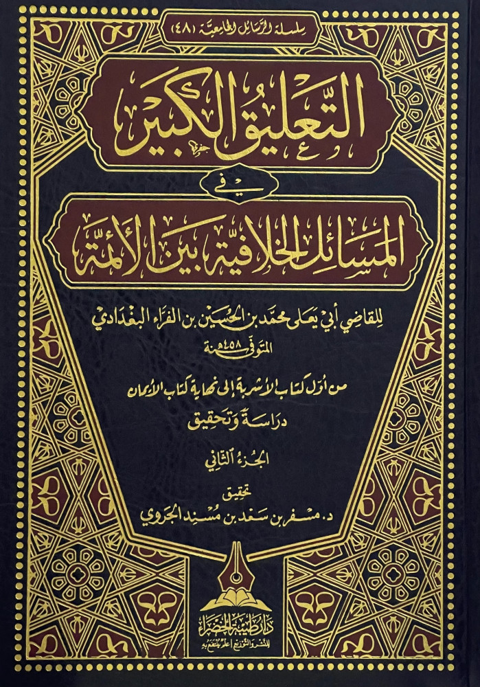 التعليق الكبير في المسائل الخلافية بين الأئمة (من أول كتاب الأشربة إلى نهاية كتاب الأيمان) 2/1 دار طيبة الخضراء