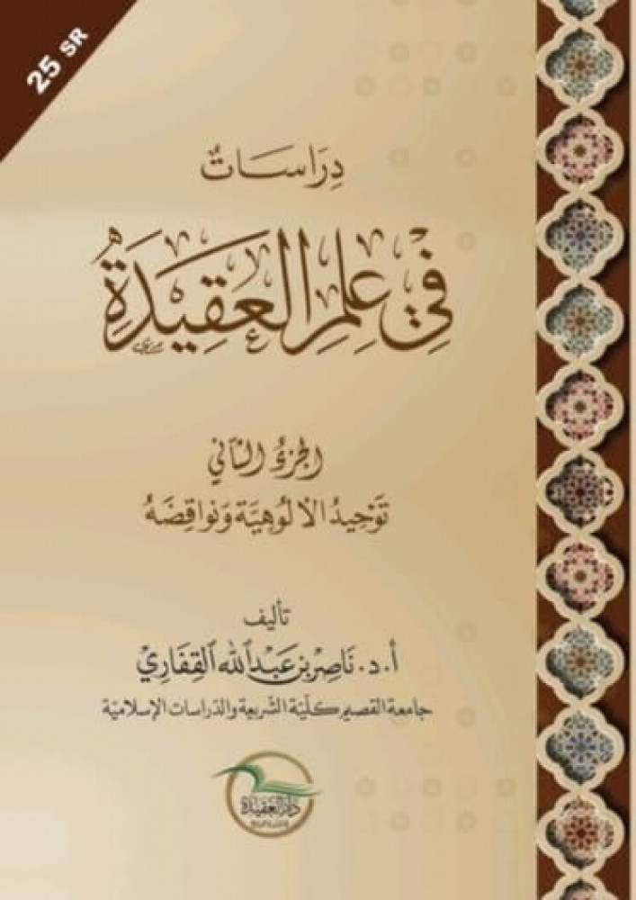 دراسات في علم العقيدة (الجزء الثاني) توحيد الألوهية ونواقضه