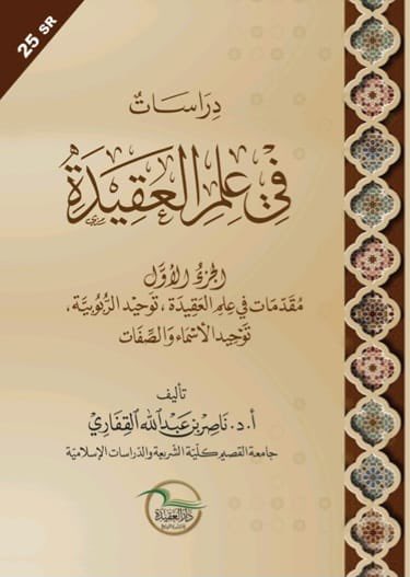 دراسات في علم العقيدة (الجزء الأول) مقدمات في علم العقيدة, توحيد الربوبية, توحيد الأسماء والصفات