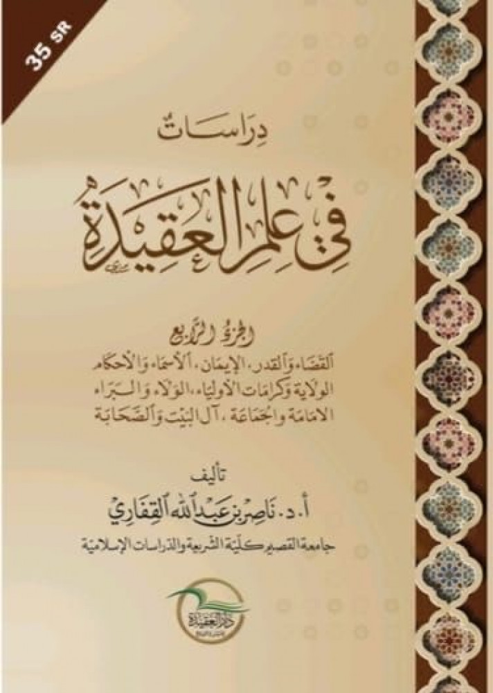 دراسات في علم العقيدة (الجزء الرابع) القضاء والقدر , الإيمان , الأسماء والأحكام