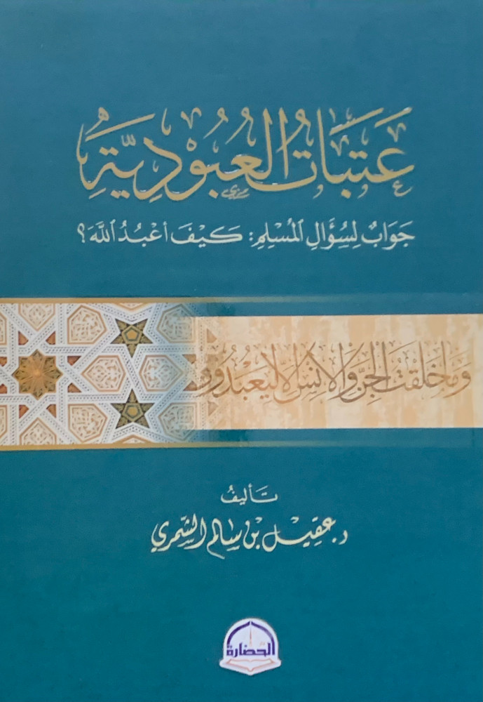 عتبات العبودية جواب لسؤال المسلم: كيف أعبدالله؟