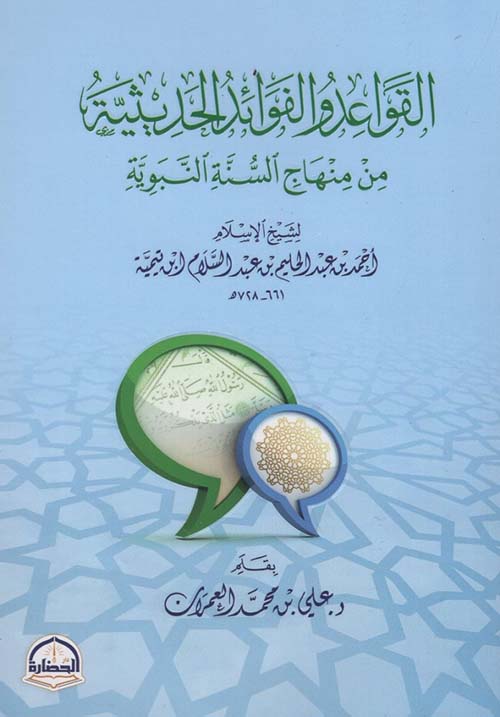 القواعد والفوائد الحديثية من منهاج السنة النبوية لشيخ الإسلام أحمد بن عبدالحليم بن عبدالسلام ابن تيمية