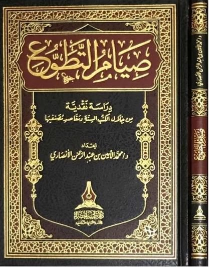 صيام التطوع (دراسة نقدية من خلال الكتب الستى ومقاصد مصنفيها)
