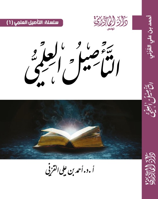 التأصيل العلمي